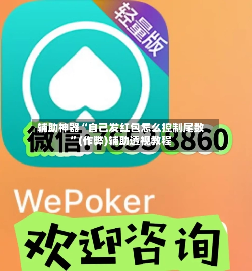 辅助神器“自己发红包怎么控制尾数”(作弊)辅助透视教程