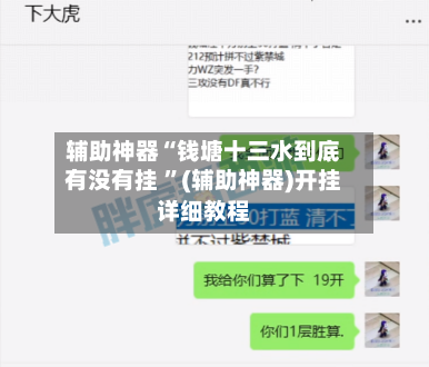 辅助神器“钱塘十三水到底有没有挂 	”(辅助神器)开挂详细教程-第2张图片