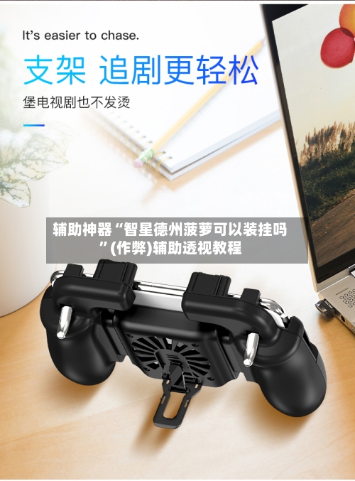 辅助神器“智星德州菠萝可以装挂吗”(作弊)辅助透视教程-第2张图片
