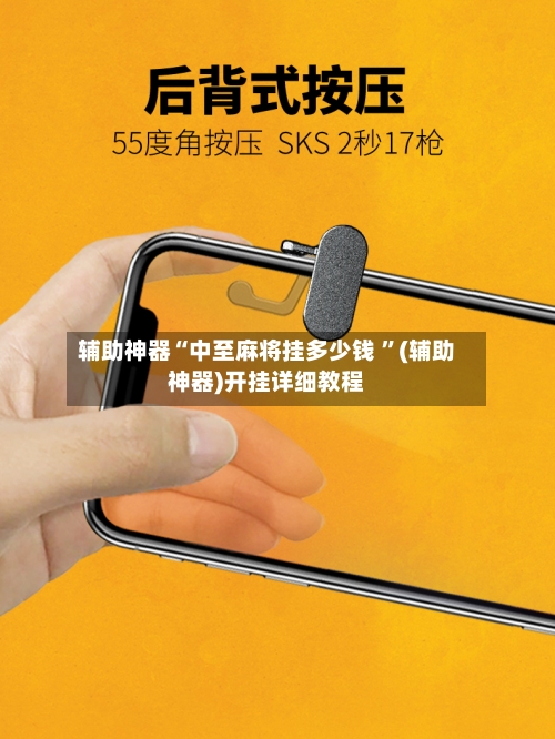 辅助神器“中至麻将挂多少钱 ”(辅助神器)开挂详细教程