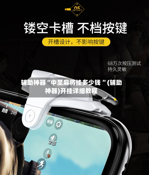 辅助神器“中至麻将挂多少钱 	”(辅助神器)开挂详细教程-第3张图片