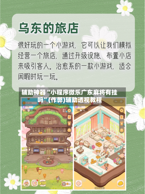 辅助神器“小程序微乐广东麻将有挂吗”(作弊)辅助透视教程-第2张图片