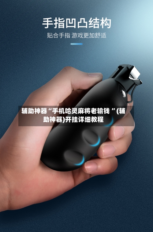 辅助神器“手机哈灵麻将老输钱 	”(辅助神器)开挂详细教程-第3张图片