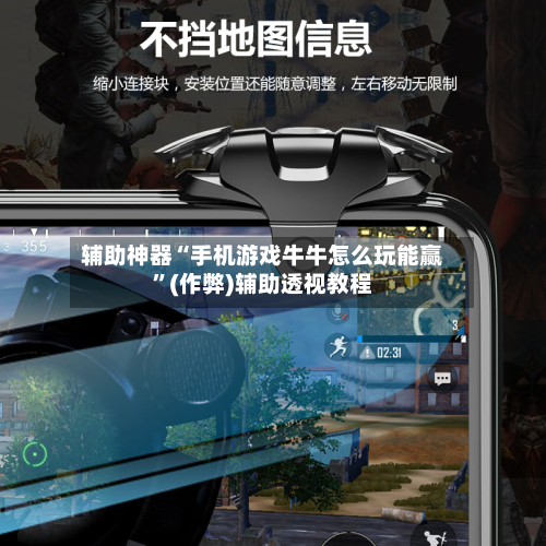 辅助神器“手机游戏牛牛怎么玩能赢”(作弊)辅助透视教程-第2张图片