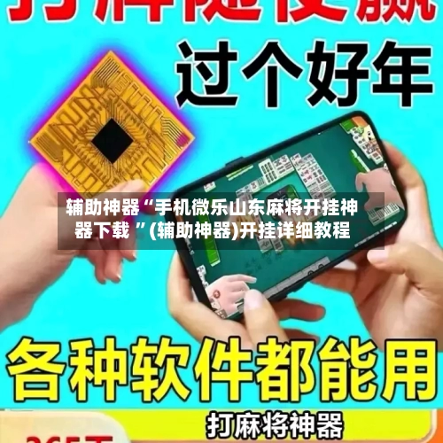 辅助神器“手机微乐山东麻将开挂神器下载 ”(辅助神器)开挂详细教程-第2张图片