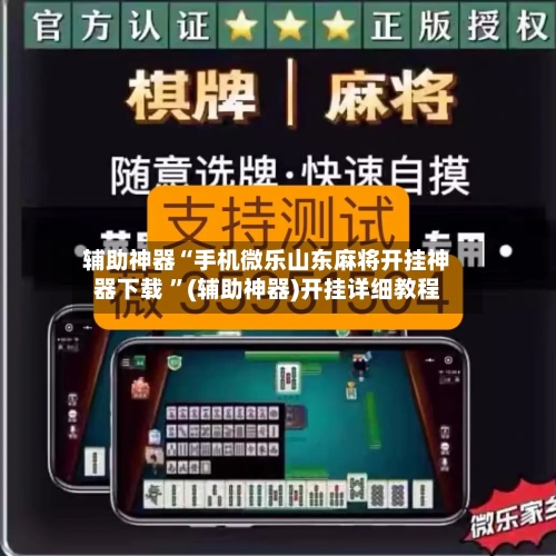 辅助神器“手机微乐山东麻将开挂神器下载 ”(辅助神器)开挂详细教程