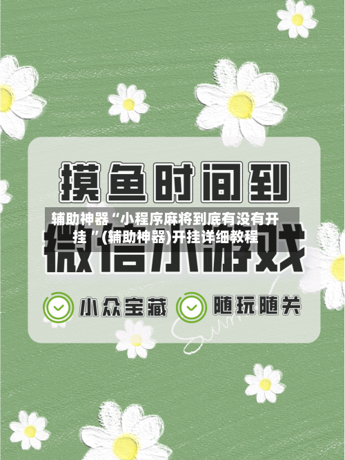 辅助神器“小程序麻将到底有没有开挂 ”(辅助神器)开挂详细教程