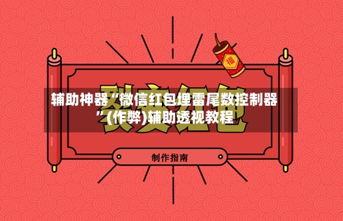 辅助神器“微信红包埋雷尾数控制器	”(作弊)辅助透视教程-第2张图片