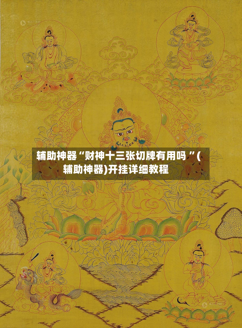 辅助神器“财神十三张切牌有用吗 	”(辅助神器)开挂详细教程-第2张图片