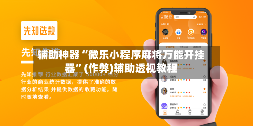 辅助神器“微乐小程序麻将万能开挂器”(作弊)辅助透视教程-第3张图片
