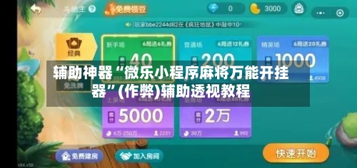 辅助神器“微乐小程序麻将万能开挂器	”(作弊)辅助透视教程-第2张图片