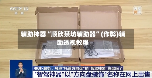 辅助神器“顺欣茶坊辅助器	”(作弊)辅助透视教程-第2张图片