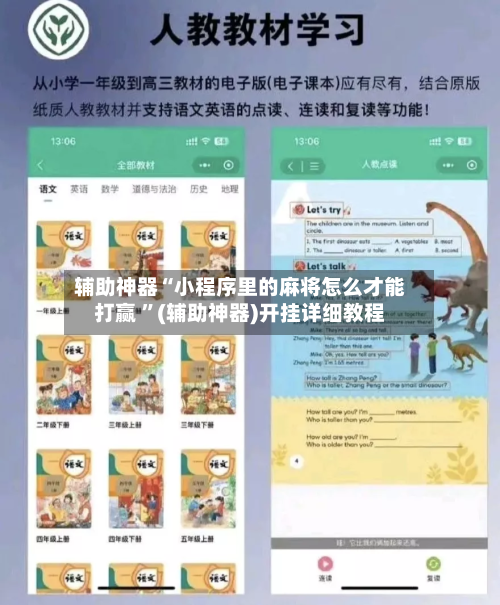 辅助神器“小程序里的麻将怎么才能打赢 	”(辅助神器)开挂详细教程-第2张图片