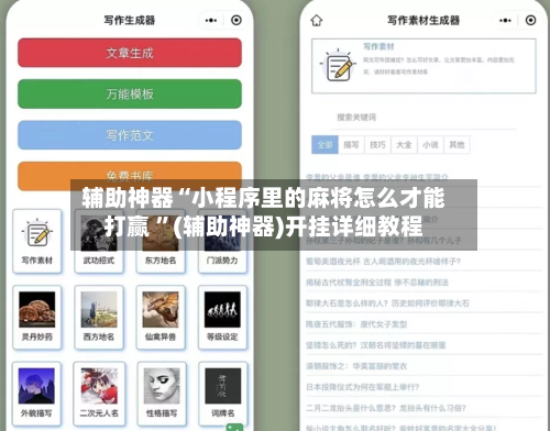 辅助神器“小程序里的麻将怎么才能打赢 ”(辅助神器)开挂详细教程-第3张图片