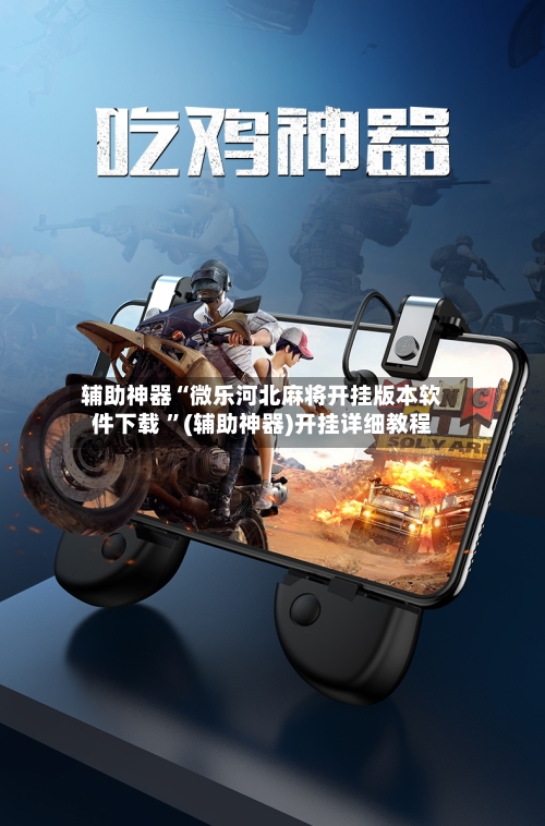 辅助神器“微乐河北麻将开挂版本软件下载 ”(辅助神器)开挂详细教程-第3张图片