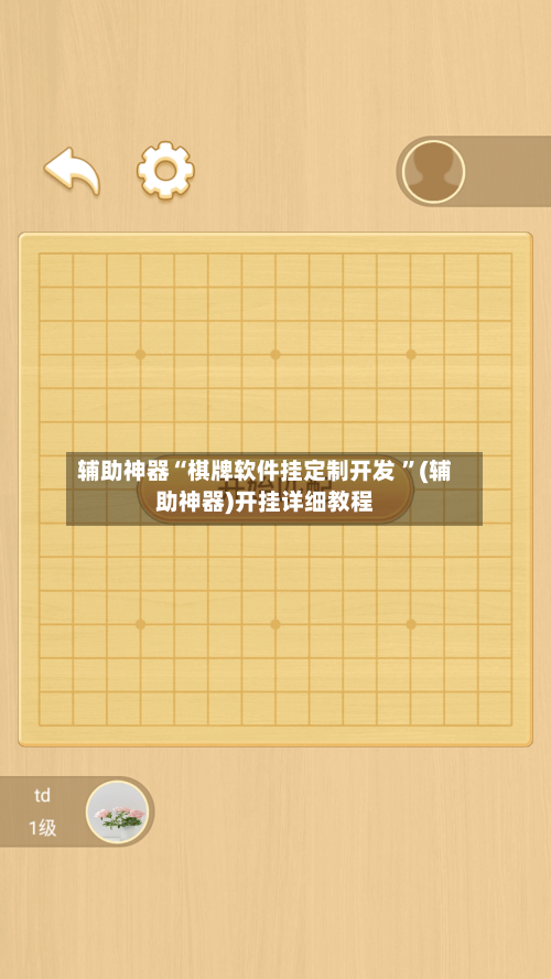 辅助神器“棋牌软件挂定制开发 	”(辅助神器)开挂详细教程-第3张图片