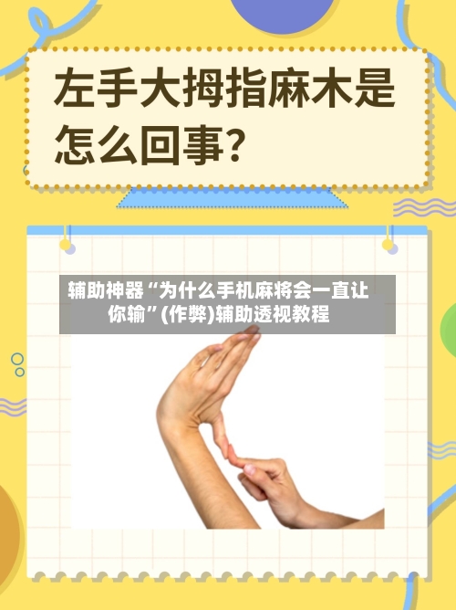 辅助神器“为什么手机麻将会一直让你输	”(作弊)辅助透视教程-第3张图片