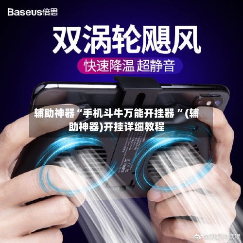辅助神器“手机斗牛万能开挂器 ”(辅助神器)开挂详细教程