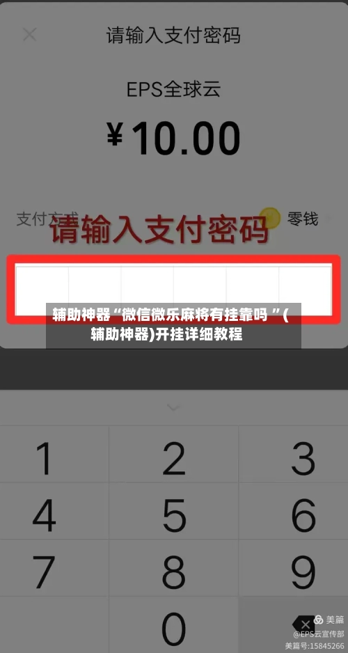 辅助神器“微信微乐麻将有挂靠吗 ”(辅助神器)开挂详细教程-第2张图片