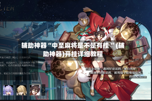 辅助神器“中至麻将是不是有挂 ”(辅助神器)开挂详细教程