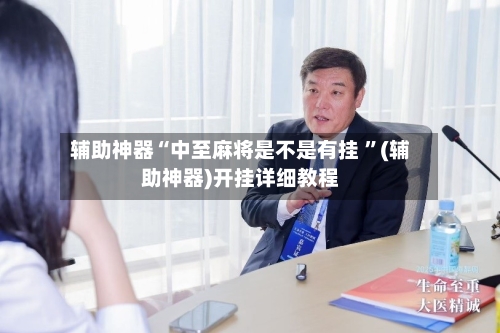辅助神器“中至麻将是不是有挂 	”(辅助神器)开挂详细教程-第3张图片