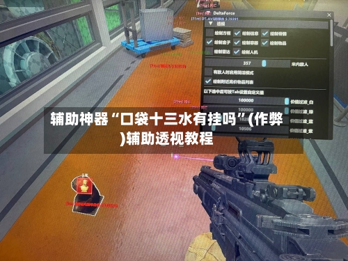 辅助神器“口袋十三水有挂吗”(作弊)辅助透视教程-第2张图片
