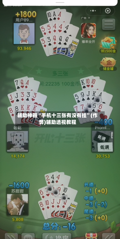 辅助神器“手机十三张有没有挂”(作弊)辅助透视教程-第2张图片