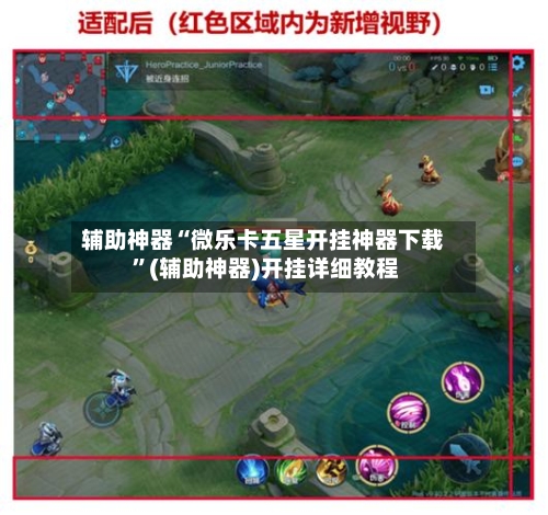 辅助神器“微乐卡五星开挂神器下载 ”(辅助神器)开挂详细教程-第2张图片