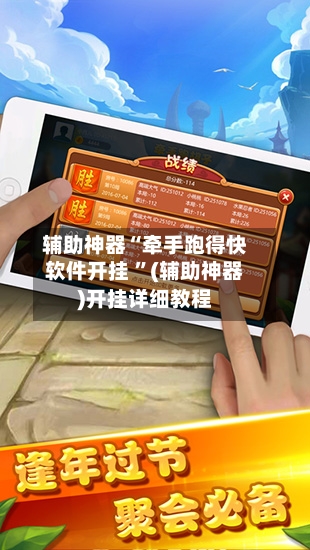 辅助神器“牵手跑得快软件开挂 	”(辅助神器)开挂详细教程-第2张图片