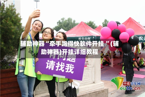 辅助神器“牵手跑得快软件开挂 ”(辅助神器)开挂详细教程
