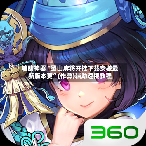 辅助神器“蜀山麻将开挂下载安装最新版本更”(作弊)辅助透视教程-第2张图片