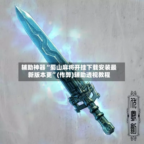 辅助神器“蜀山麻将开挂下载安装最新版本更	”(作弊)辅助透视教程-第3张图片