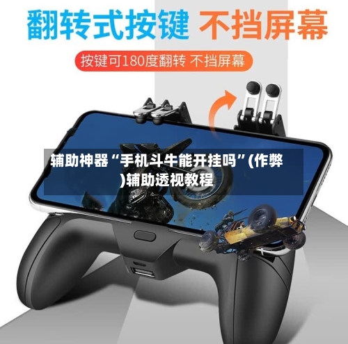 辅助神器“手机斗牛能开挂吗”(作弊)辅助透视教程