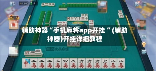 辅助神器“手机麻将app开挂 	”(辅助神器)开挂详细教程-第2张图片