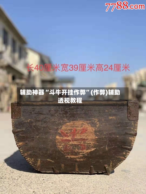 辅助神器“斗牛开挂作弊”(作弊)辅助透视教程