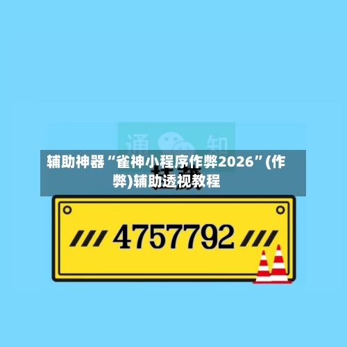 辅助神器“雀神小程序作弊2026”(作弊)辅助透视教程-第3张图片