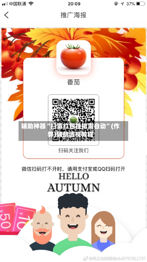 辅助神器“扫雷红包挂排雷自动”(作弊)辅助透视教程