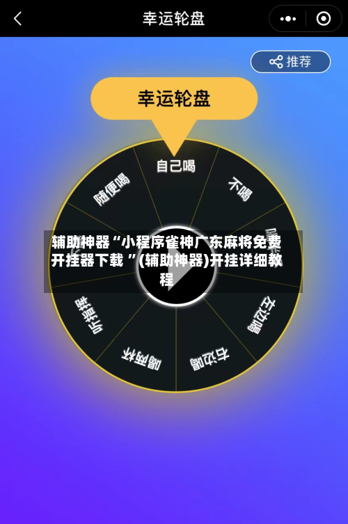 辅助神器“小程序雀神广东麻将免费开挂器下载 ”(辅助神器)开挂详细教程-第2张图片