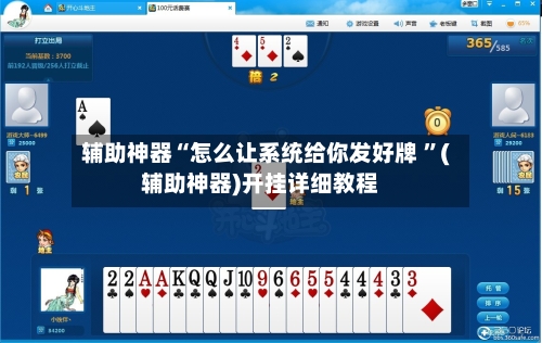 辅助神器“怎么让系统给你发好牌 ”(辅助神器)开挂详细教程