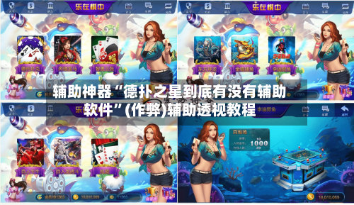 辅助神器“德扑之星到底有没有辅助软件”(作弊)辅助透视教程-第2张图片