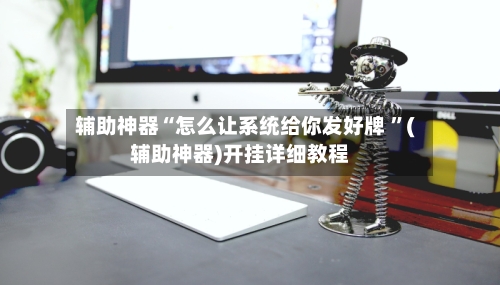 辅助神器“怎么让系统给你发好牌 	”(辅助神器)开挂详细教程-第3张图片