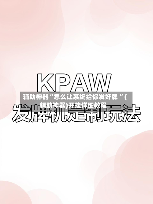 辅助神器“怎么让系统给你发好牌 ”(辅助神器)开挂详细教程-第2张图片