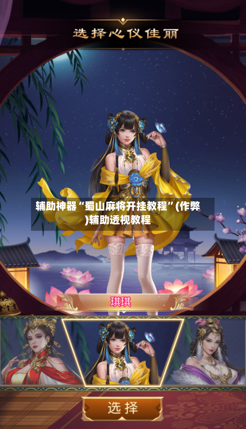 辅助神器“蜀山麻将开挂教程”(作弊)辅助透视教程-第2张图片