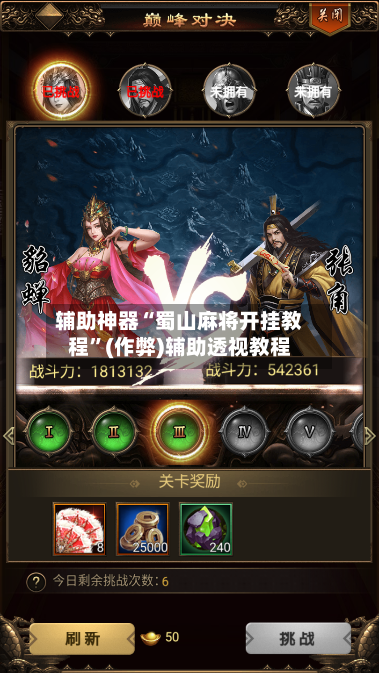 辅助神器“蜀山麻将开挂教程”(作弊)辅助透视教程-第3张图片