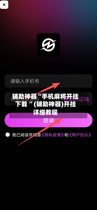 辅助神器“手机麻将开挂下载 	”(辅助神器)开挂详细教程-第2张图片