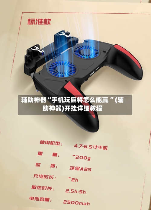 辅助神器“手机玩麻将怎么能赢 ”(辅助神器)开挂详细教程-第2张图片