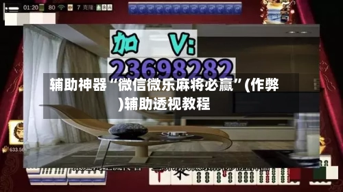 辅助神器“微信微乐麻将必赢”(作弊)辅助透视教程-第2张图片
