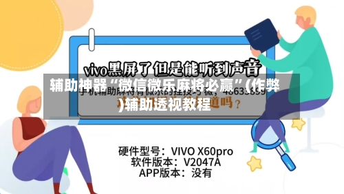 辅助神器“微信微乐麻将必赢	”(作弊)辅助透视教程-第3张图片