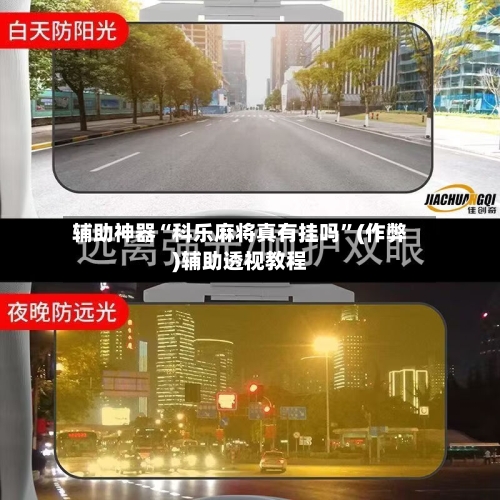 辅助神器“科乐麻将真有挂吗”(作弊)辅助透视教程-第2张图片
