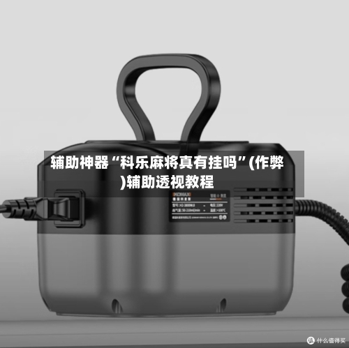 辅助神器“科乐麻将真有挂吗”(作弊)辅助透视教程